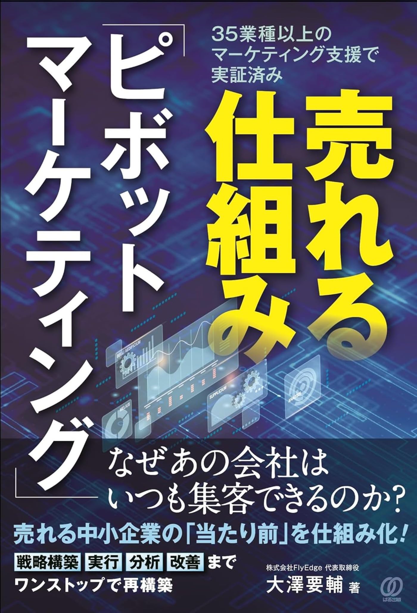 売れる仕組み「ピボットマーケティング」 | 大澤要輔 |本 | 通販 | Amazon